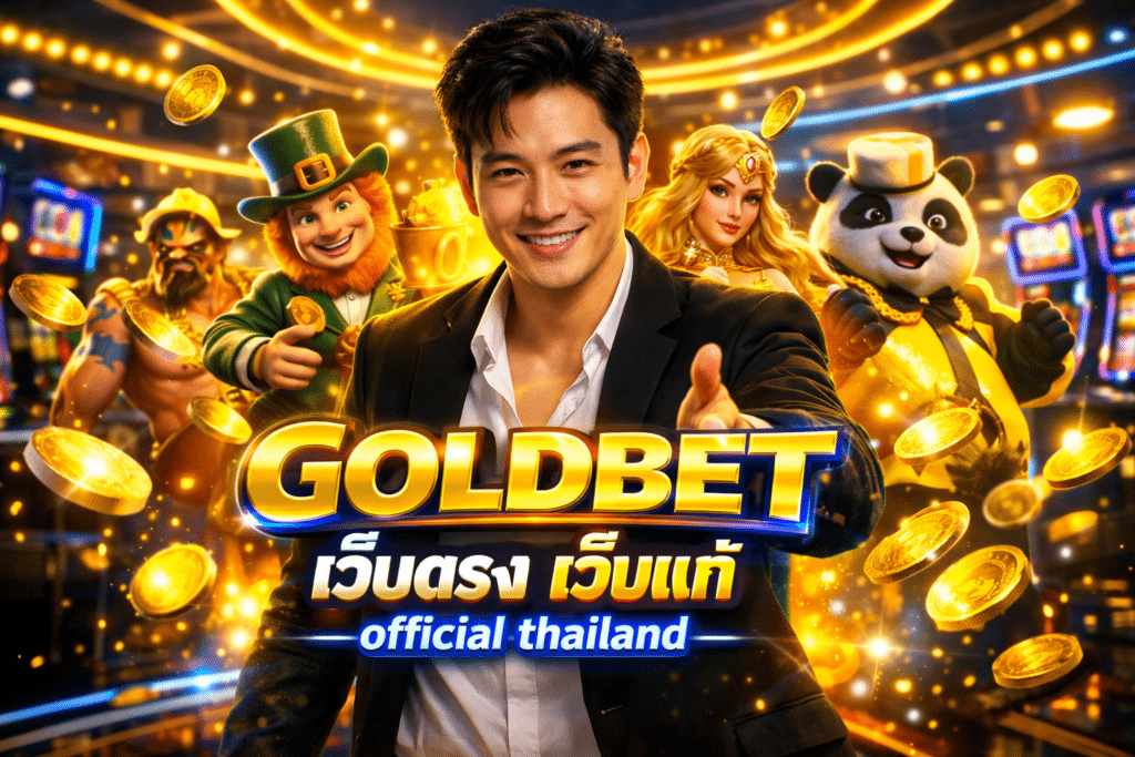 GOLDBET เว็บตรง เว็บแท้ Official THAILAND 1 เดียวในไทย