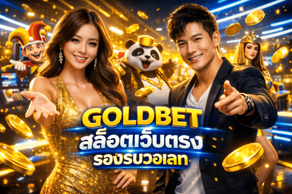 GOLDBET สล็อตเว็บตรง รองรับวอเลท มั่นใจได้เงิน 100%